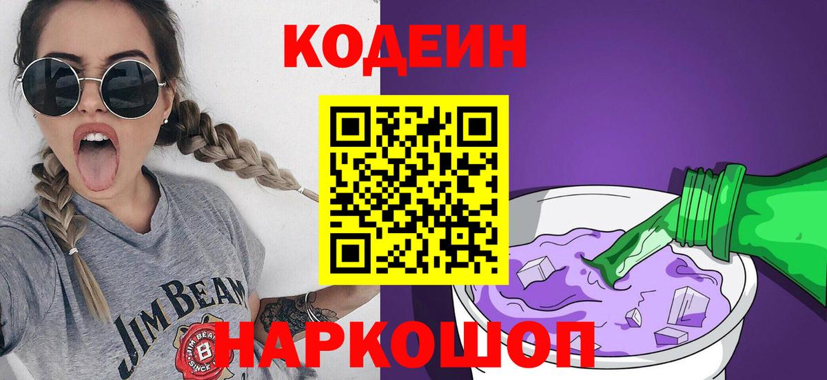 Кодеин напиток Lean (лин)  Вход с VPN  Златоуст 